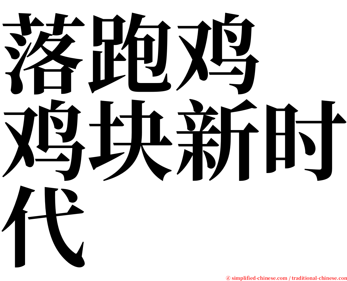 落跑鸡　鸡块新时代 serif font